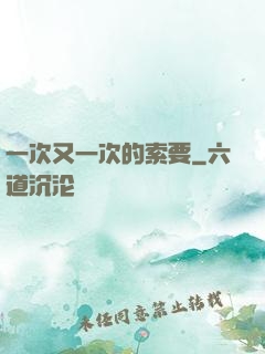 一次又一次的索要