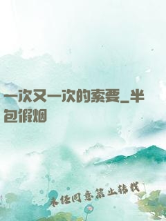 一次又一次的索要
