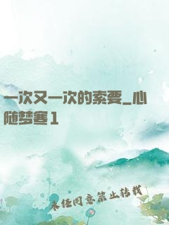 一次又一次的索要