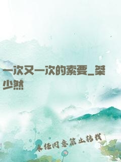 一次又一次的索要
