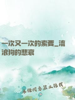 一次又一次的索要