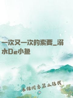 一次又一次的索要