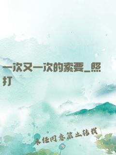 一次又一次的索要