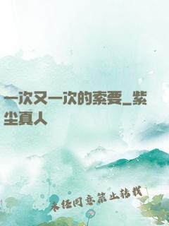一次又一次的索要
