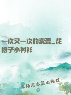 一次又一次的索要