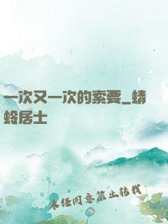 一次又一次的索要