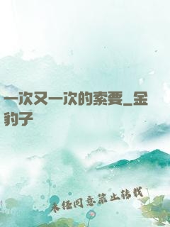 一次又一次的索要