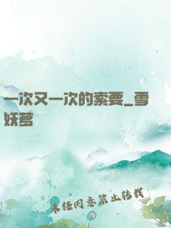 一次又一次的索要