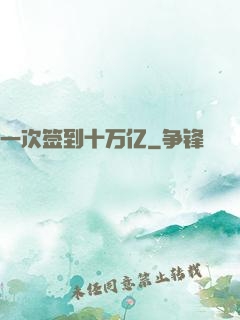 一次签到十万亿