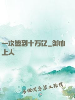 一次签到十万亿