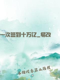 一次签到十万亿