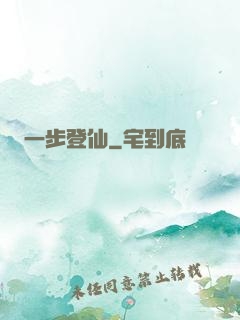 一步登仙