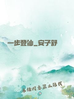 一步登仙