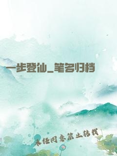 一步登仙