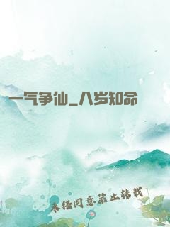 一气争仙