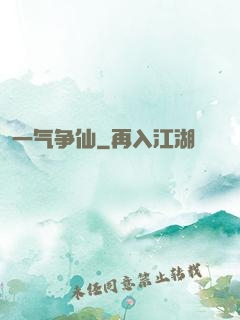 一气争仙