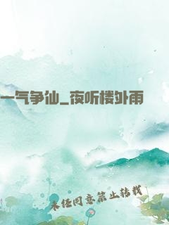 一气争仙