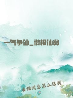一气争仙