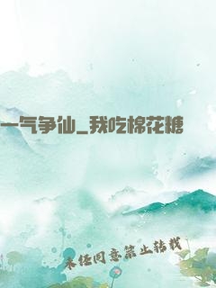 一气争仙