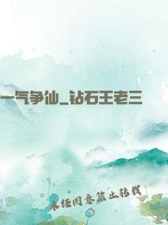 一气争仙
