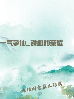 一气争仙