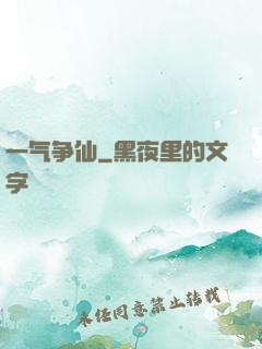 一气争仙