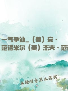 一气争仙
