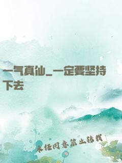 一气真仙