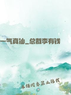 一气真仙