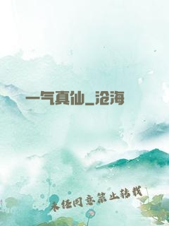 一气真仙