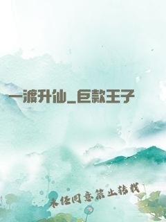 一渡升仙