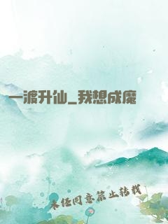 一渡升仙