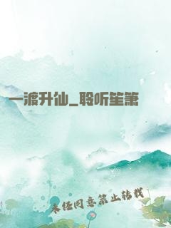 一渡升仙