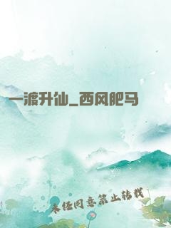 一渡升仙