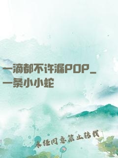 一滴都不许漏POP