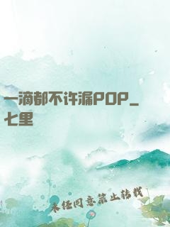 一滴都不许漏POP