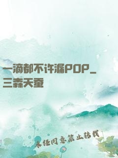 一滴都不许漏POP