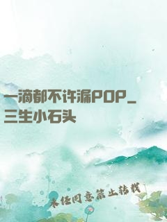 一滴都不许漏POP