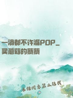 一滴都不许漏POP
