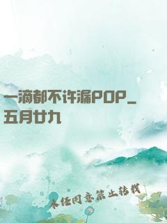 一滴都不许漏POP
