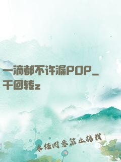 一滴都不许漏POP