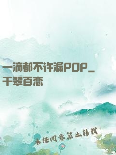 一滴都不许漏POP