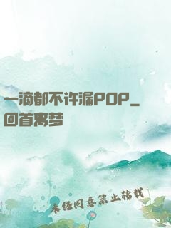 一滴都不许漏POP