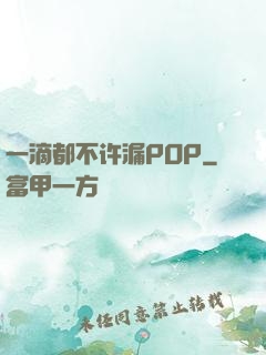 一滴都不许漏POP