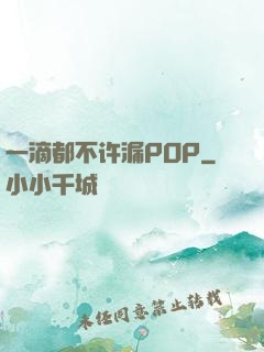 一滴都不许漏POP