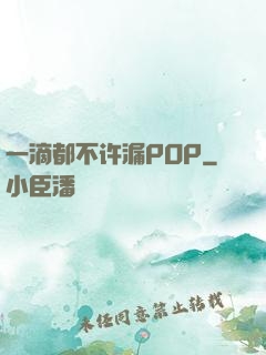 一滴都不许漏POP