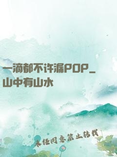 一滴都不许漏POP