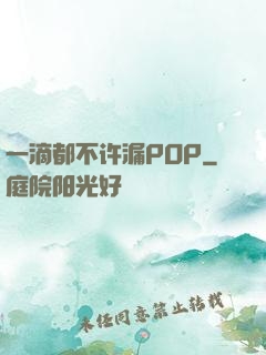一滴都不许漏POP
