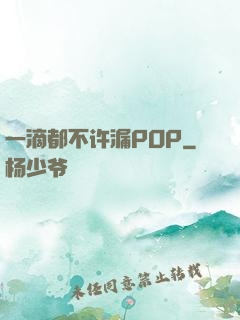 一滴都不许漏POP