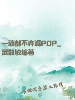 一滴都不许漏POP